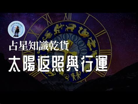 太陽返照盤查詢|太陽返照法推運詳解